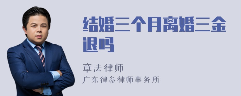 结婚三个月离婚三金退吗