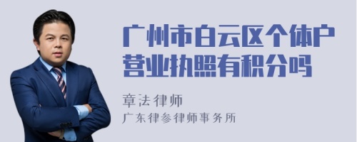 广州市白云区个体户营业执照有积分吗