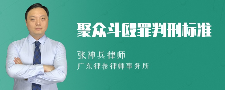 聚众斗殴罪判刑标准