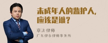 未成年人的监护人，应该是谁？