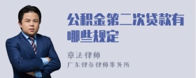 公积金第二次贷款有哪些规定