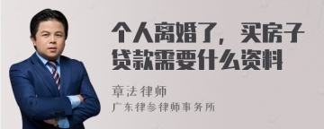 个人离婚了，买房子贷款需要什么资料