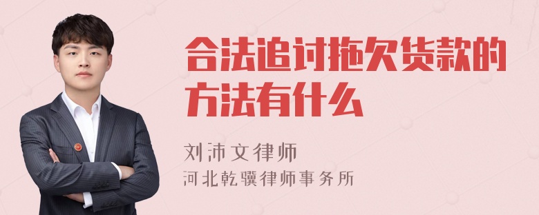 合法追讨拖欠货款的方法有什么