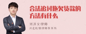 合法追讨拖欠货款的方法有什么