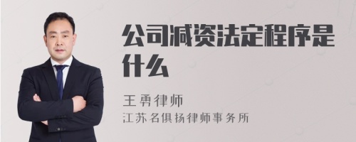 公司减资法定程序是什么