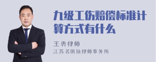 九级工伤赔偿标准计算方式有什么