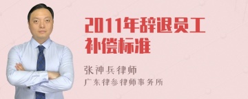 2011年辞退员工补偿标准