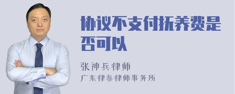 协议不支付抚养费是否可以