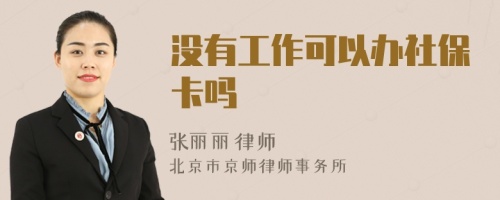 没有工作可以办社保卡吗