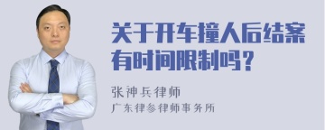 关于开车撞人后结案有时间限制吗？