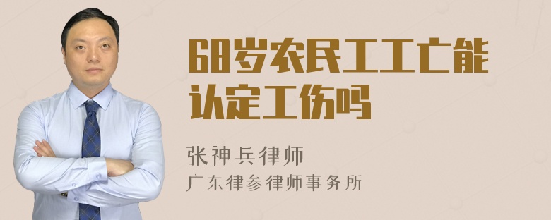 68岁农民工工亡能认定工伤吗