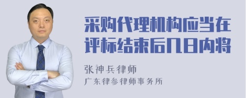 采购代理机构应当在评标结束后几日内将