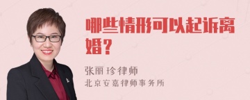 哪些情形可以起诉离婚？