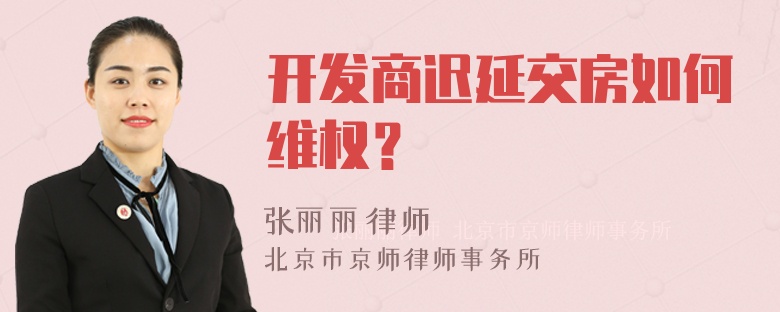 开发商迟延交房如何维权？