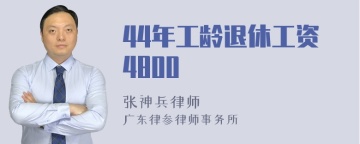 44年工龄退休工资4800