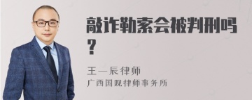 敲诈勒索会被判刑吗？