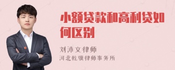 小额贷款和高利贷如何区别