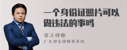 一个身份证照片可以做违法的事吗