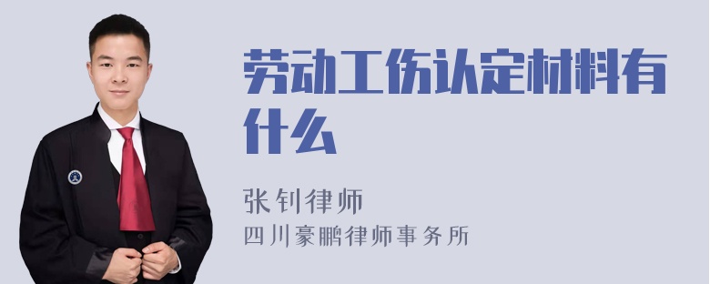 劳动工伤认定材料有什么