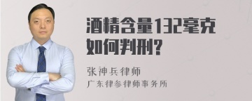 酒精含量132毫克如何判刑?