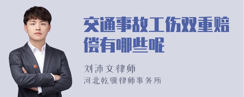 交通事故工伤双重赔偿有哪些呢