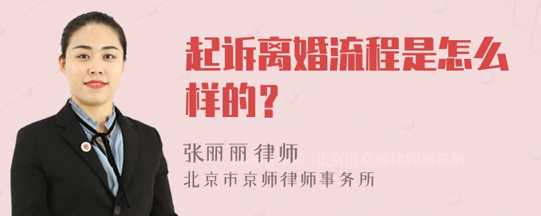 起诉离婚流程是怎么样的？