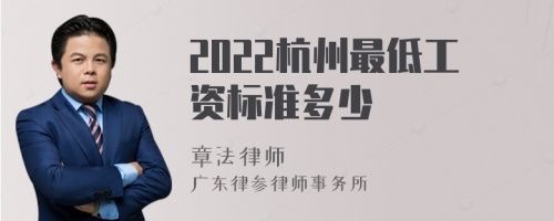 2022杭州最低工资标准多少