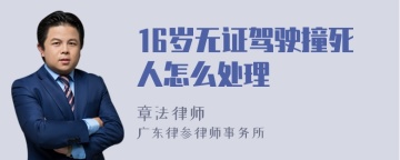 16岁无证驾驶撞死人怎么处理