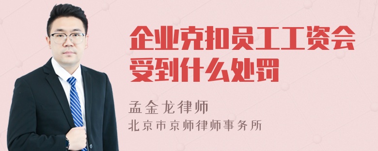 企业克扣员工工资会受到什么处罚