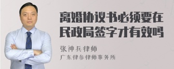 离婚协议书必须要在民政局签字才有效吗