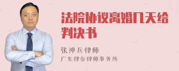 法院协议离婚几天给判决书