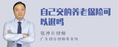 自己交的养老保险可以退吗