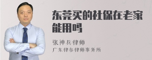 东莞买的社保在老家能用吗