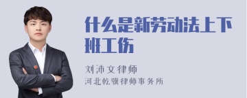 什么是新劳动法上下班工伤