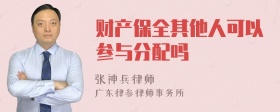 财产保全其他人可以参与分配吗