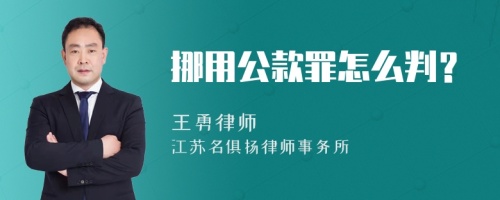 挪用公款罪怎么判？