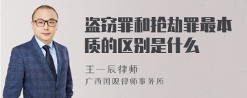 盗窃罪和抢劫罪最本质的区别是什么