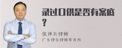 录过口供是否有案底？