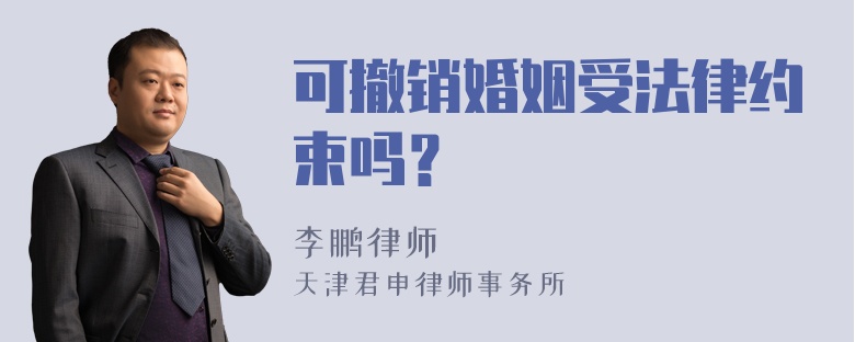 可撤销婚姻受法律约束吗？