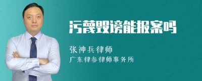 污蔑毁谤能报案吗