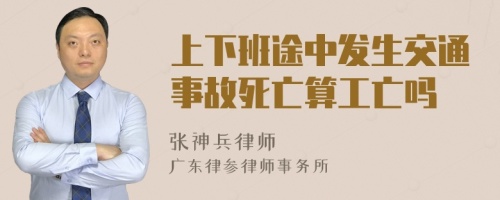 上下班途中发生交通事故死亡算工亡吗