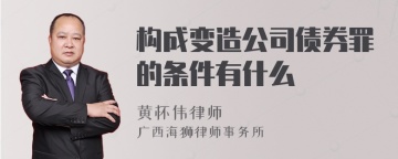 构成变造公司债券罪的条件有什么