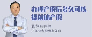 办理产假后多久可以提前休产假