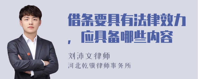 借条要具有法律效力，应具备哪些内容