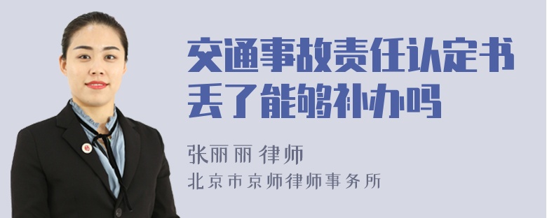 交通事故责任认定书丢了能够补办吗