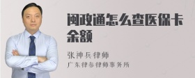 闽政通怎么查医保卡余额