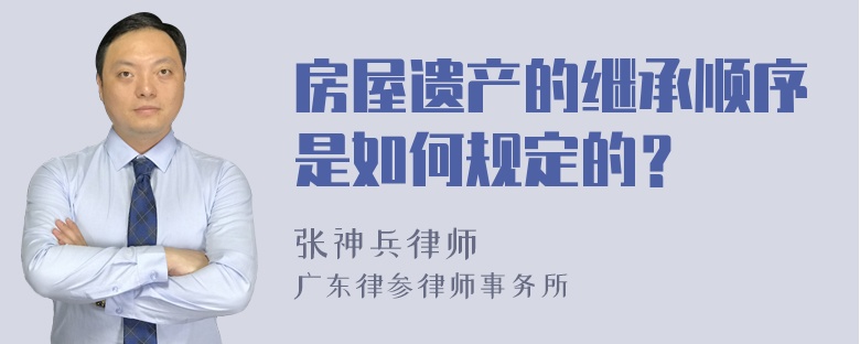 房屋遗产的继承顺序是如何规定的？