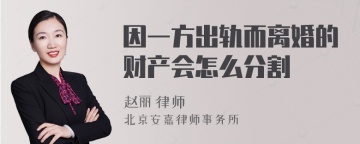 因一方出轨而离婚的财产会怎么分割