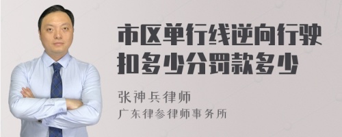 市区单行线逆向行驶扣多少分罚款多少