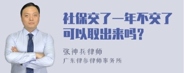 社保交了一年不交了可以取出来吗？